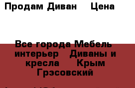 Продам Диван  › Цена ­ 4 - Все города Мебель, интерьер » Диваны и кресла   . Крым,Грэсовский